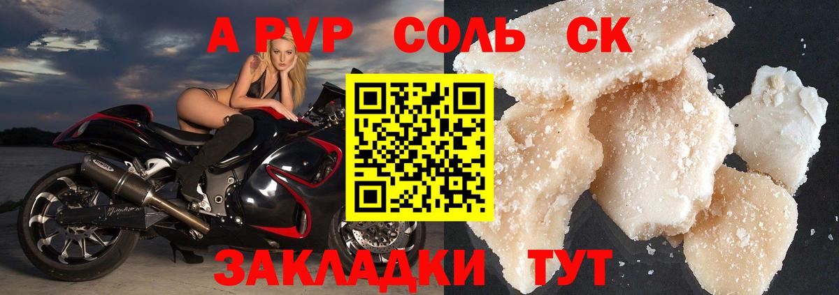 A-PVP Соль Новомосковск