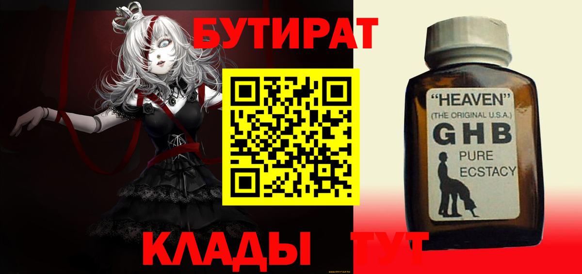 БУТИРАТ вода  БУТИРАТ  Новомосковск 