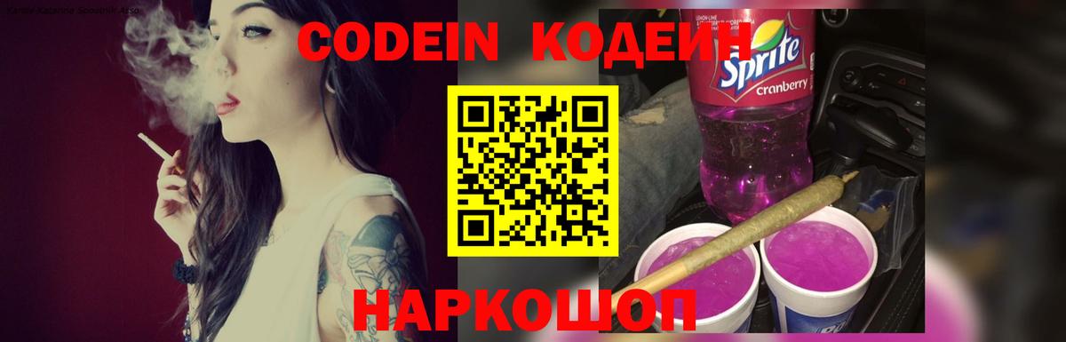 Кодеин напиток Lean (лин)  где купить наркоту  Новомосковск  Codein Purple Drank  Вход с VPN 