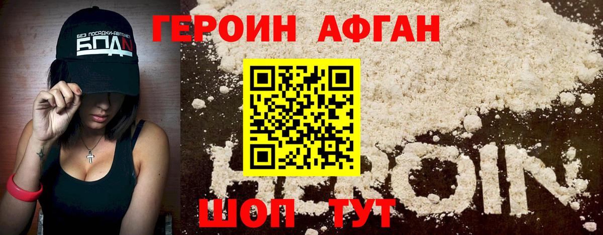 Героин афганец  Новомосковск 